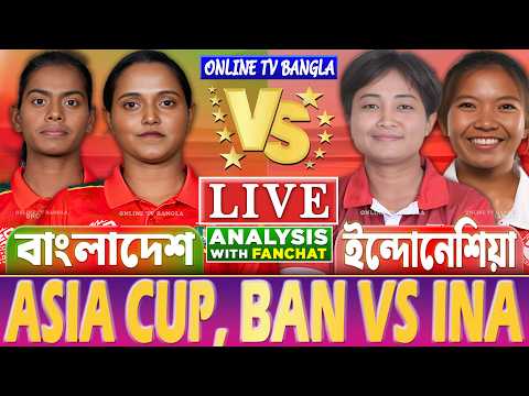 বাংলাদেশ বনাম ইন্দোনেশিয়া নারী এশিয়া কাপ লাইভ বিশ্লেষণ | Live Bangladesh vs Indonesia | BAN vs INA