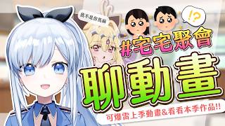 【Vtuber】4月新番雜談！又到了不看動畫看簡介的時間了?!【雜談 新番吐槽】 #ACGlive #蕾兒
