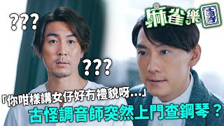 麻雀樂團｜古怪調音師突然上門查鋼琴？仲偷聽通話開罵！譚俊彥無辜：我哋係冤家式感情嘛！｜譚俊彥｜李佳芯｜郭柏姸｜姜大衞｜韋家雄｜黃庭鋒｜2025港劇精華｜TVB 劇集