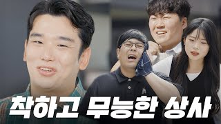 착하지만 부하 직원들 고생 시키는 무능한 상사