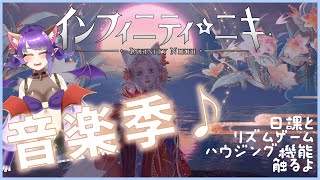 【インフィニティニキ】リズムゲームとかハウジング機能とか触りたい！【#Vtuber/#るききるき】