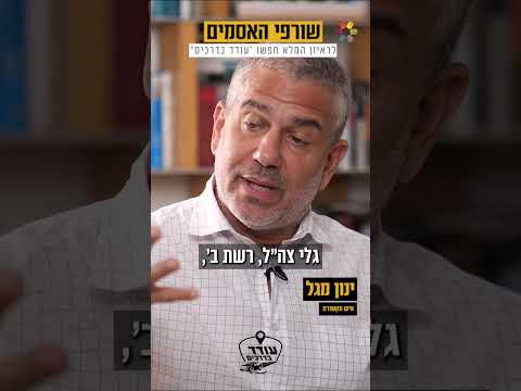 "שורפי האסמים התעוררו. הם מדליקים את המדינה": ינון מגל בריאיון סוער