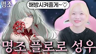 명조 찐방랑자 성우 최하리의 플로로 풀돌 도전!!