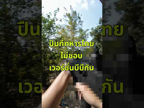 ปืนที่ทหารไทยไม่ชอบ 😫 เวอร์ชั่นบีบีกัน