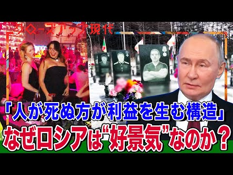 【死の経済】平均賃金が1.5倍に… なぜ制裁下でもロシアは好景気なのか？ プーチン大統領の支持率は87% 志願兵への報酬も上昇 問題点は？ 今後の展望は？(語り:中井和哉)【クロ現】| NHK