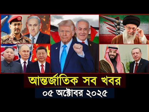 আজকের আন্তর্জাতিক সব খবর, ০২ অক্টোবর ২০২৫ | আজকের খবর | Jamuna i-Desk Today | International News |