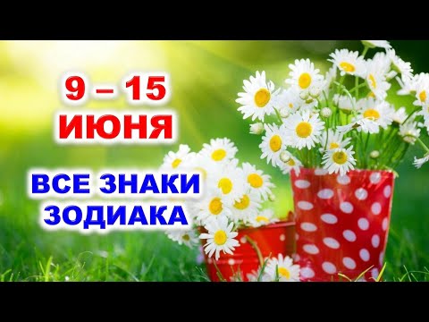 🌸 С 9 по 15 ИЮНЯ 2025 г. 🌿 Таро-прогноз для каждого знака зодиака ✨️