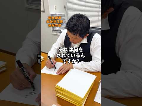 サインを〇〇〇〇枚 #誠の志 #参政党 #神谷宗幣