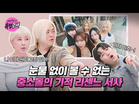 👩‍🏫EP.3 | 올해 알고리즘의 최대 수혜자는 리센느?! 거제 야호-★ [서인영의 유행꼰대] 매주 (목) 밤 9시 E채널 본방송
