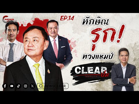 ClearปมEP:14“ทักษิณ”รุกทวงแชมป์