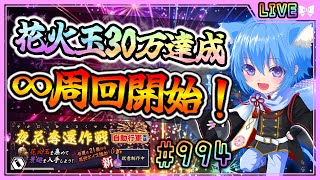 【#刀剣乱舞】とうらぶ実況#994 夜花奪還作戦周回！30万達成！ここからが本番！！【 #vtuber / #空毬せんろん /とうらぶ/雑談