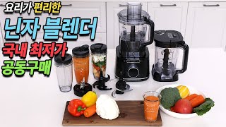 평생 사용하는 닌자 블랜더 요리가 쉬워요