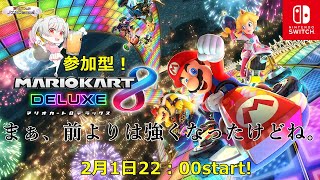 [LIVE] 【参加型】まぁ、前より強くなったけどね！マリカ8DX！【Vtuber】