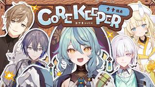 【Core Keeper】先輩・後輩ちゃんとコアキーパー！地下の洞窟を探検＆採掘⛏【にじさんじ/珠乃井ナナ】