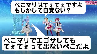 頑として“ぺこマリてぇてぇ”は認めないけど“ぺこマリ”でエゴサしていることは口を滑らすぺこら【ホロライブ切り抜き】