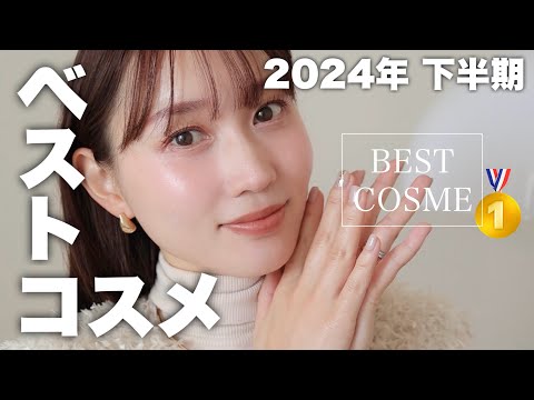 【使って良かった❤︎】2024年下半期ベストコスメを使ってメイク