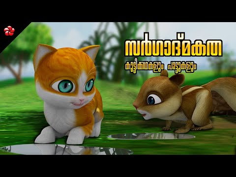 Let’s go playing, Kathu ! 🎻 Malayalam Cartoon Moral Stories and Nursery Rhymes for Kids