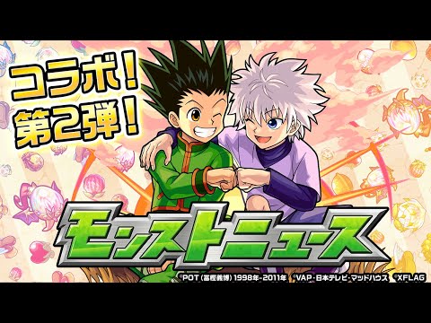 モンストニュース[11/13]アニメ「HUNTER×HUNTER」コラボ情報や獣神化情報などモンストの最新情報をお届けします！【モンスト公式】