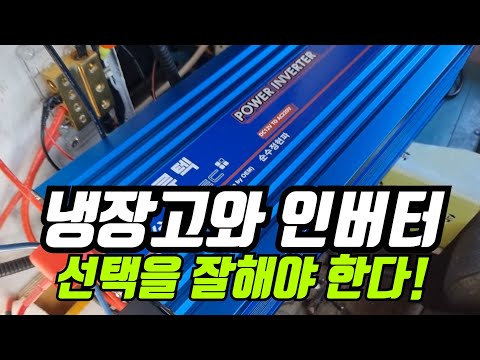 캠핑카 카라반 차박 자작 캠핑카에서 AC냉장고 인버터 추천 사용하기 #낚시 #캠낚 #캠핑 #여행