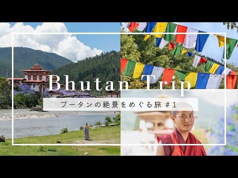 【世界一幸福な国】ブータンへ!ティンプーと古都プナカを巡る2泊3日| Thimpu & Phunaka, Bhutan