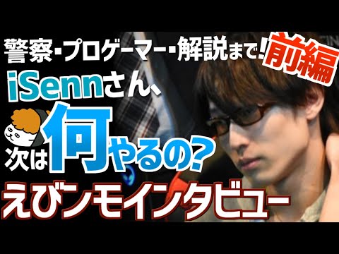 【えびンモTVインタビュー】第3回！警察官からプロゲーマーに！？異色の経歴を持つiSeNNさんのこれからを聞いてみた！！【iSeNN 前編】