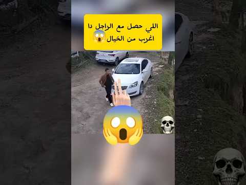 مش حتصدق اللي حصل 😱 #shorts