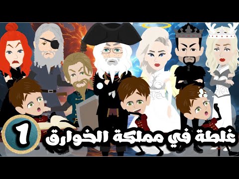 غلطة في مملكة الخوارق ( حفيد استاكيوس )  الحلقة الاولي