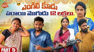 పరాయి మొగుడు 12 లక్షలు||ఎంగిలి కూడు||VILLAGE SENTIMENT||Shiva Rajini||manapalli Shiva