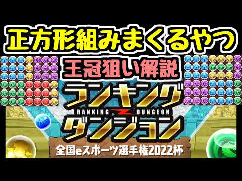 【王冠狙い解説】ランキングダンジョン 全国eスポーツ選手権2022杯 ひたすら正方形！ パズルめっちゃ難しいです。【パズドラ】