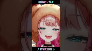 【恋音と雨空】歌枠切り抜き #尖苅せにゃ #shorts #歌枠 #karaoke