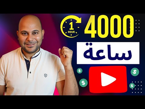 طريقتي في تفعيل 3 قنوات والحصول على 4000 ساعة مشاهدة