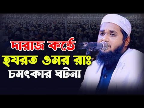 দারাজ কন্ঠে হযরত ওমর রাঃ চমৎকার ঘটনা। মাওঃ সামিউল ইসলাম ইউসুফী। Maulana Samiul Islam Yousufi