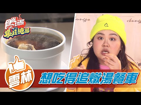 【雲林】燉湯餐車 想吃就得追【食尚玩家瘋狂總部】20211223 (6/6)