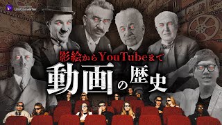 20分でわかる「動画」の歴史