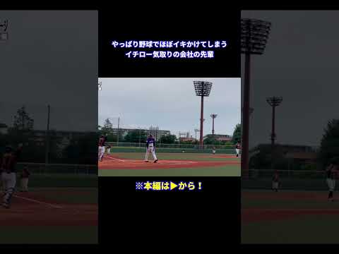 野球でほぼイキかける#イチロー 気取りの会社の先輩　#shorts #野球 #ピッチャー