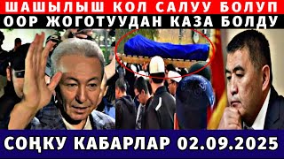 ӨТӨ СУУК КАБАР КЕЛДИ ООР ЖОГОТУУ БОЛДУ! АЯГЫНА ЧЕЙИН КӨРГҮЛӨ