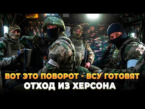 Вот это поворот - ВСУ готовят отход из Херсона