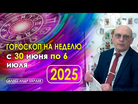 АСТРОПРОГНОЗ НА НЕДЕЛЮ С 30 ИЮНЯ ПО 6 ИЮЛЯ 2025 ГОДА ОТ АСТРОЛОГА АЛЕКСАНДРА ЗАРАЕВА