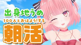 【#おはようvtuber / #朝活 】100人とおはようしながら出身地埋め！まったり朝活☀【桃園ねむ/#vtuber 】