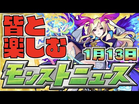 【モンスト】皆と楽しむモンストニュース《1月13日》【ぺんぺん】