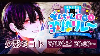 【#うたすきVどんちゃん夏祭り歌枠リレー 】夏だ祭りだ歌枠リレーだ🎇🏮👘🍧🎆🌊【#夕影ミコト / #vtuber 】
