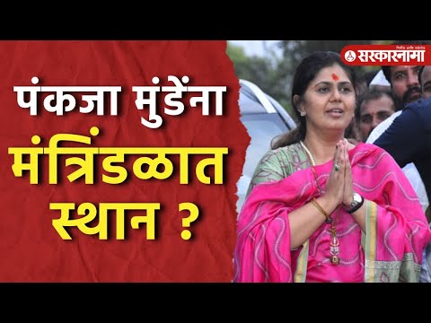 Pankaja Munde यांची मंत्रिपदी वर्णी लागणार ? ताईंना काय वाटतं पाहा |