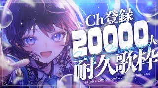 【Ch登録2万人耐久歌枠】目指していた目標まで、あと少し！応援いただけませんか！【 #鷲羽アスカ / のりプロ 】