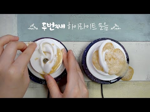 여러가지 소리 하이라이트모음2 / 자극적인 이어클리닝 등 이물질제거 귀청소 , 찐득찐득 마사지 , 버블버블 거품소리 ASMR