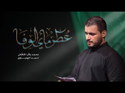 عطر ماي الوفا | محمد باقر الخاقاني | حسينية غريب طوس عليه السلام