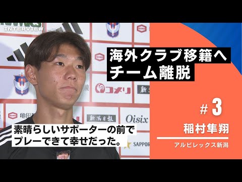 【J1新潟】DF稲村隼翔選手 海外クラブ移籍のためチーム離脱…町田戦後のインタビューフルVer