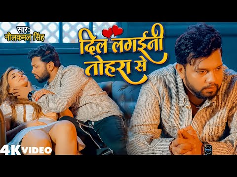 Video - Dil Lagaini Tohra Se | #Neelkamal Singh | #Shivali Rajput | New Bhojpuri Sad Song 2023