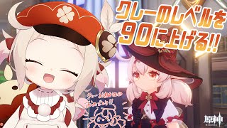 【原神】クレーのレベルを90に上げる！！！お誕生日おめでとう!!/初見さん大歓迎✨