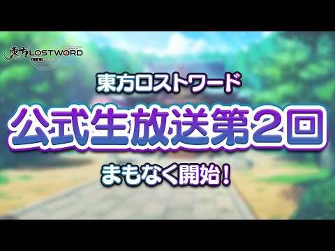 東方LostWord（ロストワード） 公式生放送