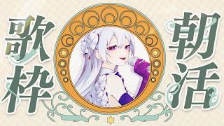 【#歌枠】朝活歌枠☔おはようございます！最高の朝、始めましょう♪【#MUS1CA/#Vsinger】
